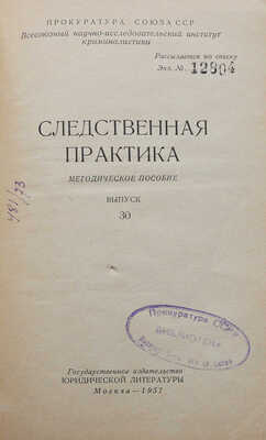 Следственная практика. Методическое пособие. Вып. 30. [Рассылается по списку. Экз. № 12804]. М., 1957.